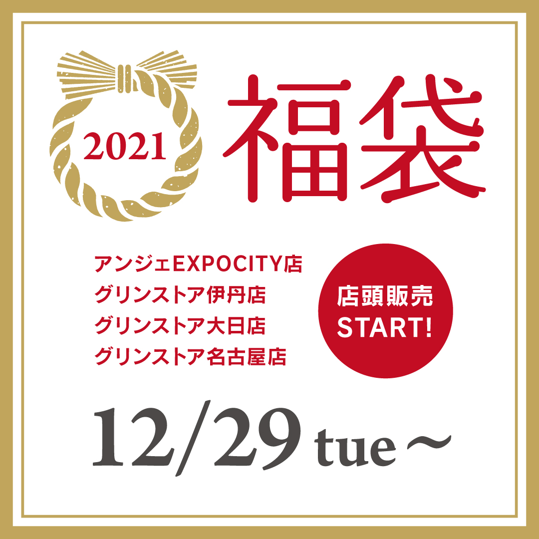 2021年福袋 年内販売のお知らせ | 京都・河原町にある雑貨店 アンジェのウェブサイト