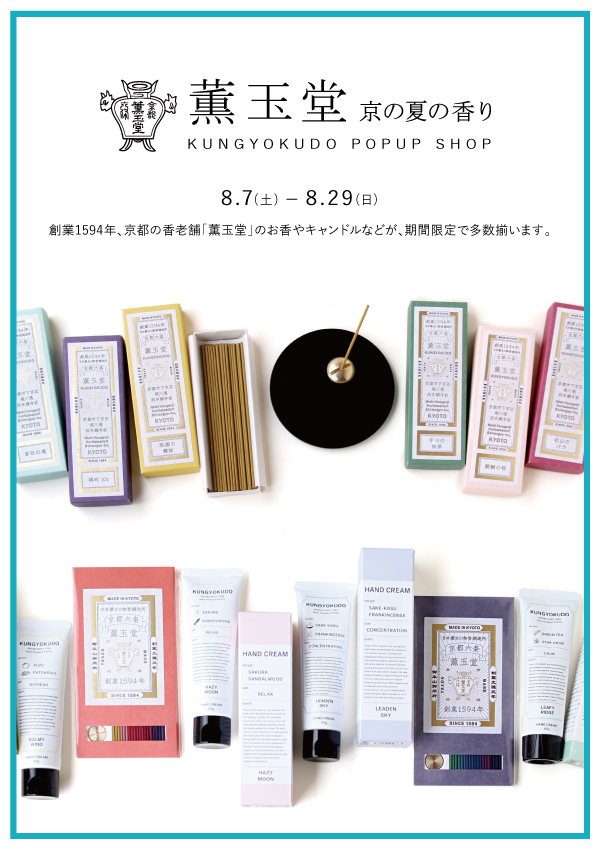 薫玉堂POPUP 〜京の夏の香り〜 京都・河原町にある雑貨店 アンジェのウェブサイト